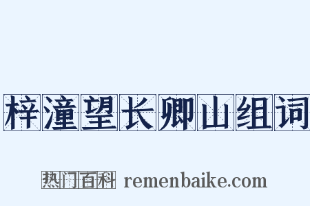 梓潼望长卿山组词是什么意思的图片